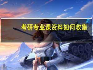 考研专业课资料如何收集