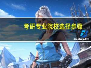 考研专业院校选择步骤