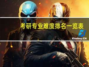 考研专业难度排名一览表