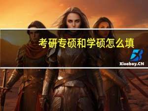 考研专硕和学硕怎么填（考研专硕和学硕的区别）