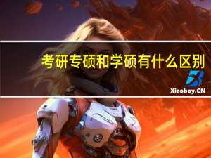 考研专硕和学硕有什么区别