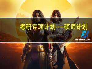 考研专项计划——硕师计划