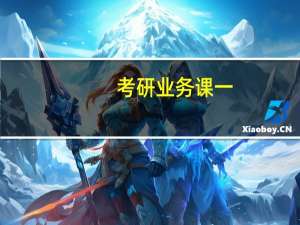 考研业务课一，业务课二指什么课程