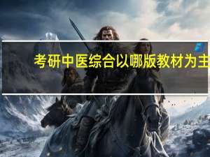 考研中医综合以哪版教材为主