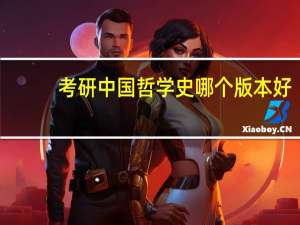 考研中国哲学史哪个版本好