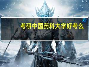 考研中国药科大学好考么，如何准备呢