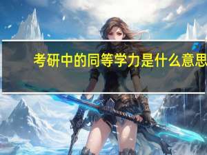 考研中的同等学力是什么意思