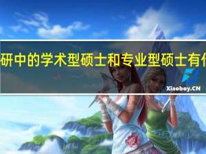 考研中的学术型硕士和专业型硕士有什么区别