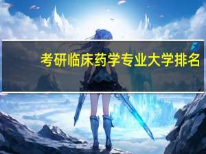 考研临床药学专业大学排名