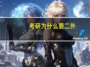 考研为什么要二外