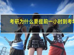 考研为什么要提前一小时到考场