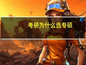 考研为什么选专硕