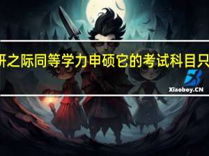 考研之际同等学力申硕它的考试科目只有两个吗