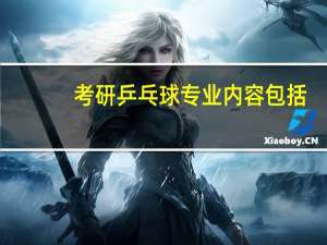 考研乒乓球专业内容包括