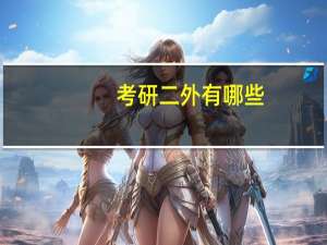 考研二外有哪些