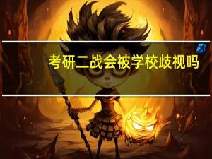 考研二战会被学校歧视吗