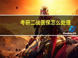 考研二战医保怎么处理
