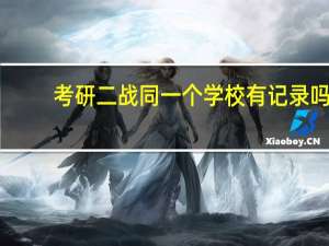 考研二战同一个学校有记录吗