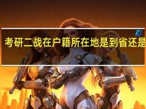 考研二战在户籍所在地是到省还是市呀