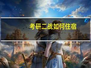 考研二战如何住宿