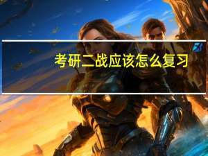 考研二战应该怎么复习
