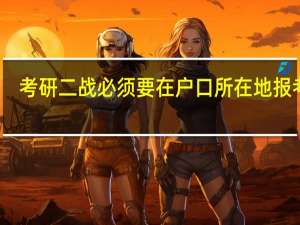 考研二战必须要在户口所在地报考吗