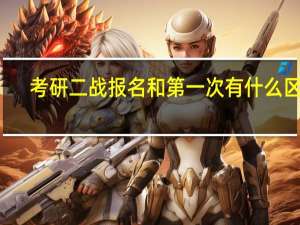 考研二战报名和第一次有什么区别