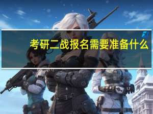 考研二战报名需要准备什么