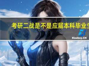 考研二战是不是应届本科毕业生
