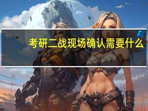 考研二战现场确认需要什么