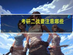 考研二战要注意哪些