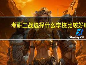 考研二战选择什么学校比较好啊