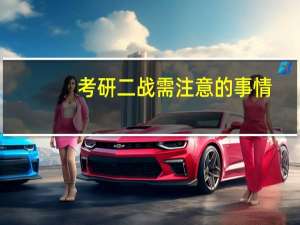 考研二战需注意的事情
