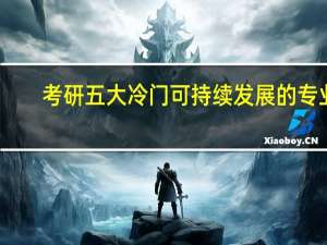 考研五大冷门可持续发展的专业