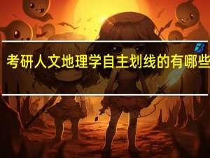 考研人文地理学自主划线的有哪些学校