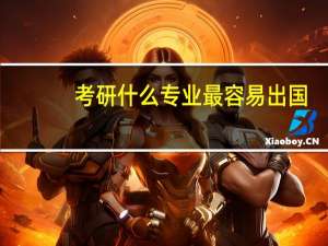 考研什么专业最容易出国