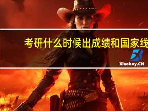 考研什么时候出成绩和国家线