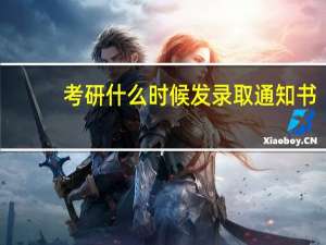 考研什么时候发录取通知书