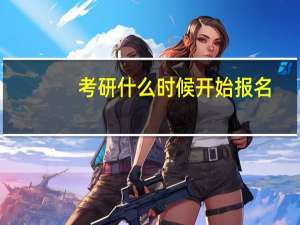 考研什么时候开始报名