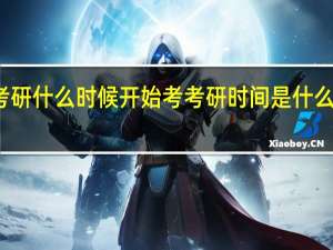 考研什么时候开始考考研时间是什么时候考