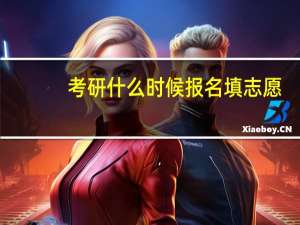 考研什么时候报名填志愿