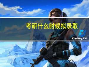 考研什么时候拟录取