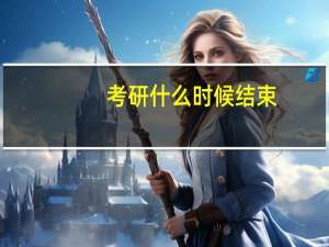 考研什么时候结束