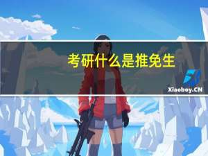 考研什么是推免生