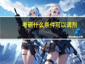 考研什么条件可以调剂