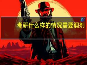 考研什么样的情况需要调剂