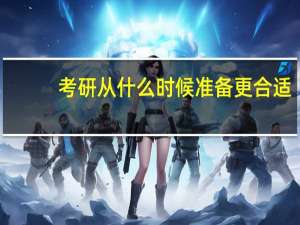 考研从什么时候准备更合适