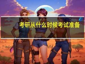 考研从什么时候考试准备