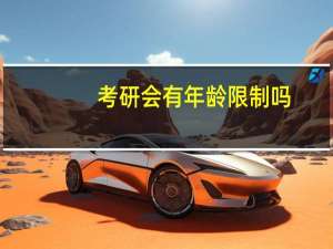 考研会有年龄限制吗