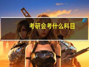考研会考什么科目